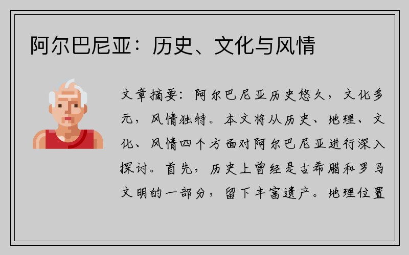 阿尔巴尼亚：历史、文化与风情