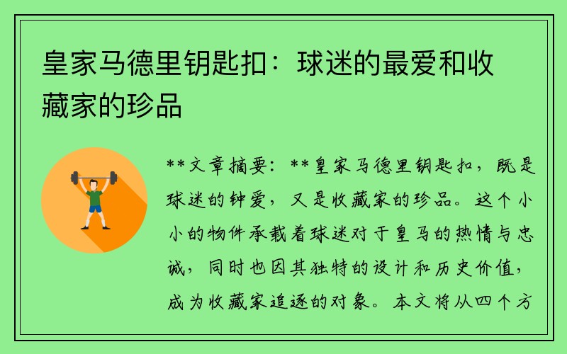 皇家马德里钥匙扣：球迷的最爱和收藏家的珍品