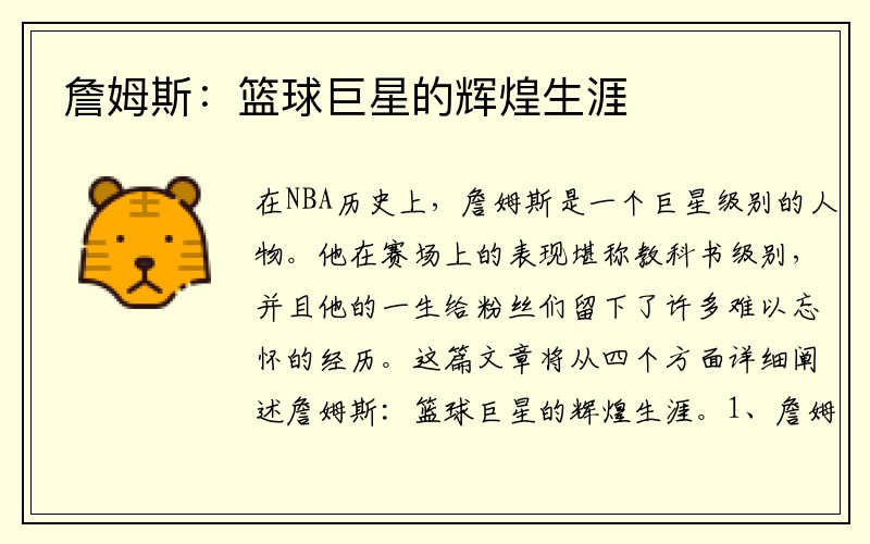 詹姆斯：篮球巨星的辉煌生涯