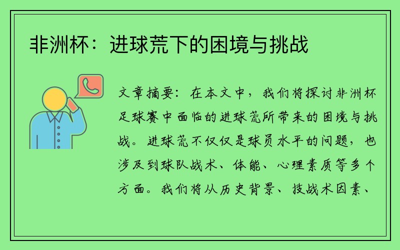 非洲杯：进球荒下的困境与挑战