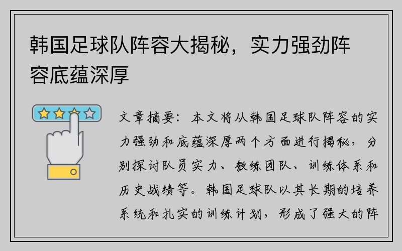 韩国足球队阵容大揭秘，实力强劲阵容底蕴深厚