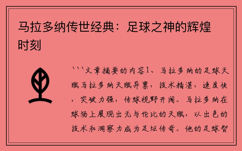 马拉多纳传世经典：足球之神的辉煌时刻
