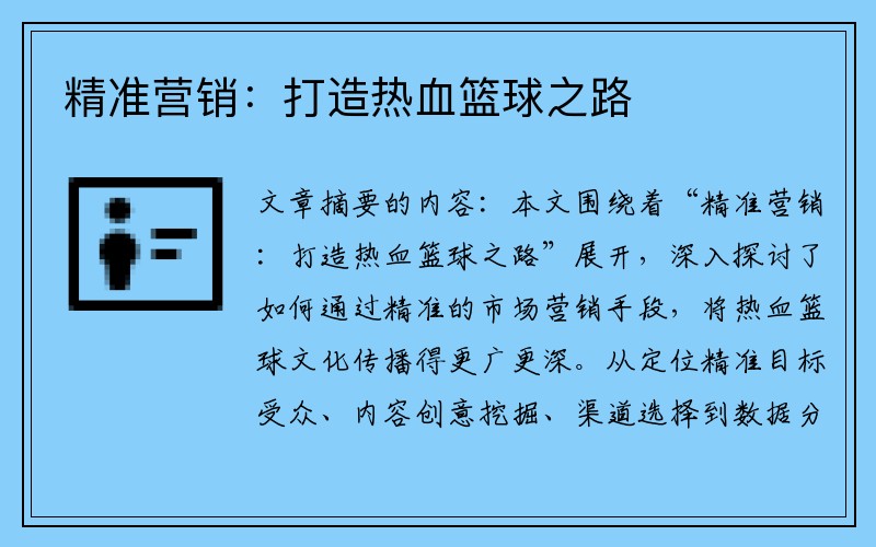 精准营销：打造热血篮球之路