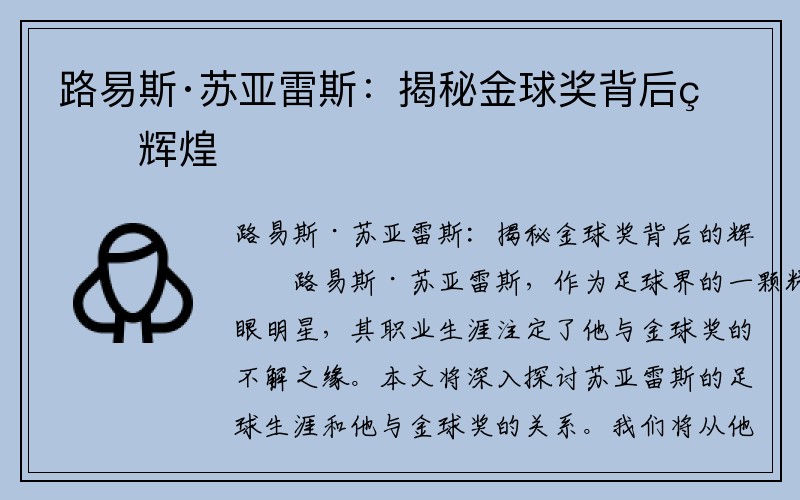 路易斯·苏亚雷斯：揭秘金球奖背后的辉煌