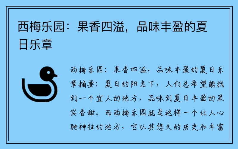 西梅乐园：果香四溢，品味丰盈的夏日乐章