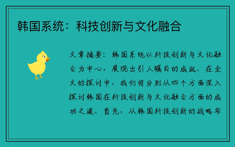 韩国系统：科技创新与文化融合