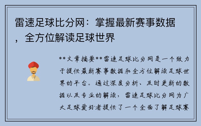 雷速足球比分网：掌握最新赛事数据，全方位解读足球世界