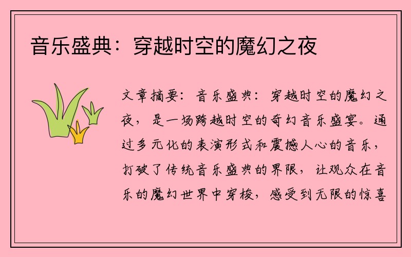 音乐盛典：穿越时空的魔幻之夜
