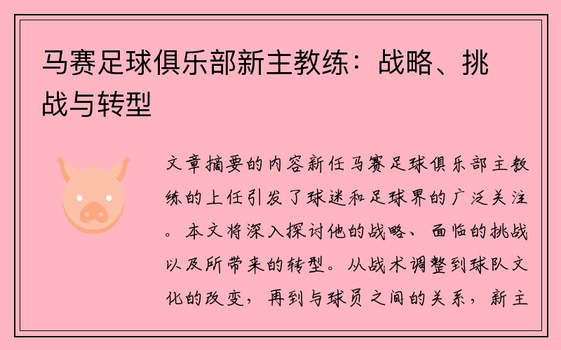 马赛足球俱乐部新主教练：战略、挑战与转型