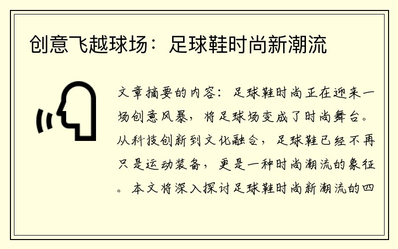 创意飞越球场：足球鞋时尚新潮流