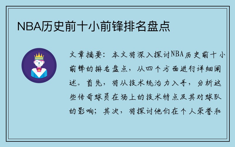 NBA历史前十小前锋排名盘点