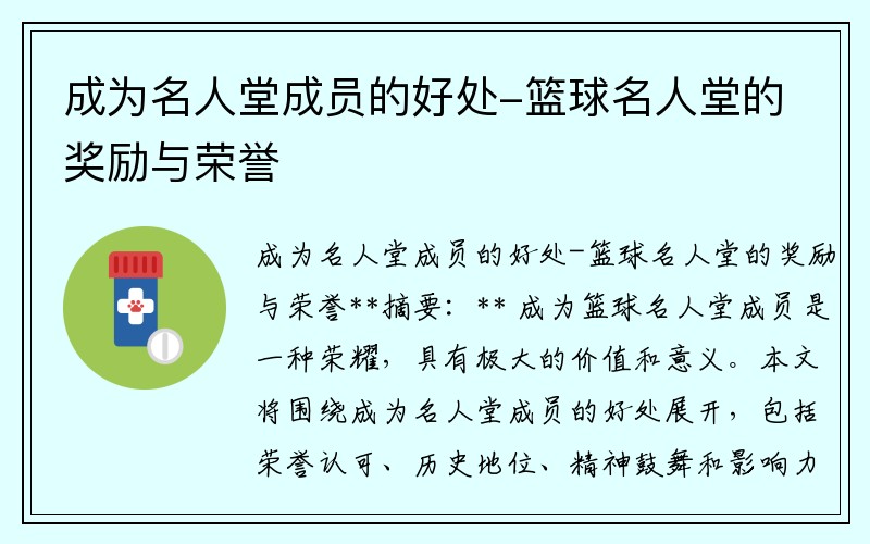 成为名人堂成员的好处-篮球名人堂的奖励与荣誉
