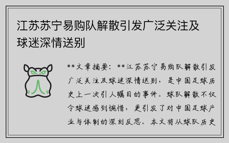 江苏苏宁易购队解散引发广泛关注及球迷深情送别