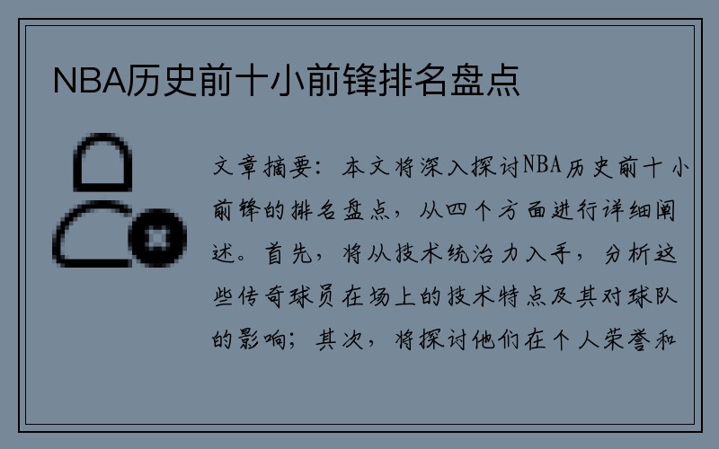 NBA历史前十小前锋排名盘点