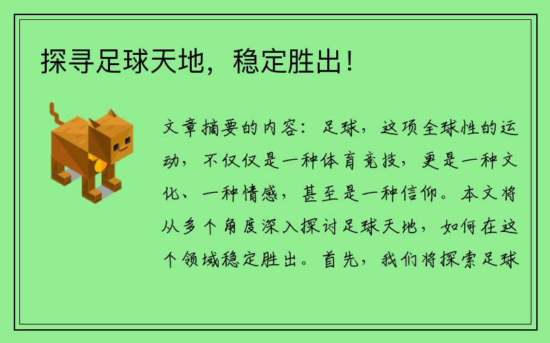 探寻足球天地，稳定胜出！