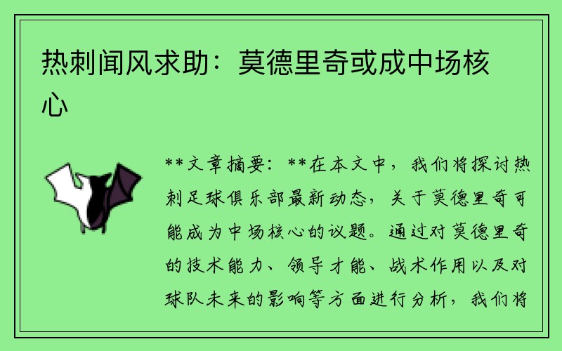 热刺闻风求助：莫德里奇或成中场核心