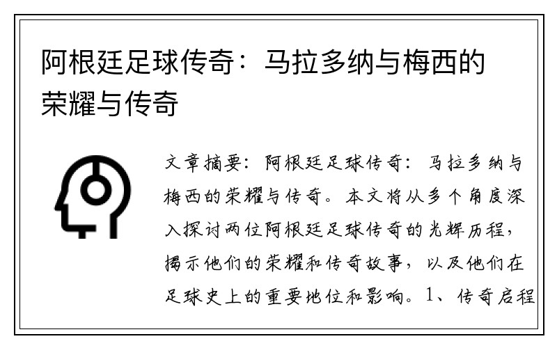 阿根廷足球传奇：马拉多纳与梅西的荣耀与传奇