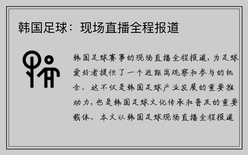 韩国足球：现场直播全程报道