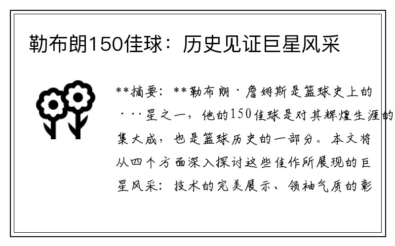 勒布朗150佳球：历史见证巨星风采