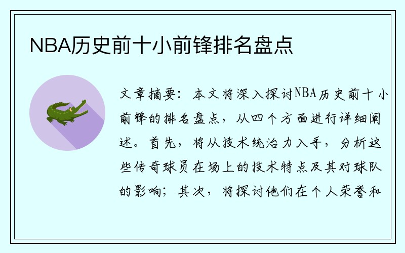 NBA历史前十小前锋排名盘点