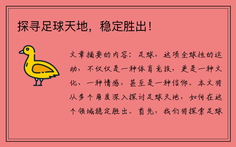 探寻足球天地，稳定胜出！