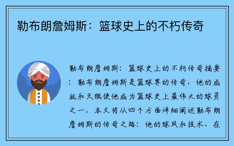 勒布朗詹姆斯：篮球史上的不朽传奇
