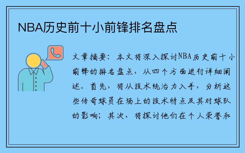 NBA历史前十小前锋排名盘点
