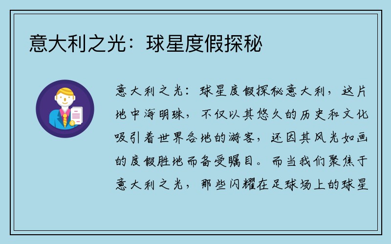 意大利之光：球星度假探秘