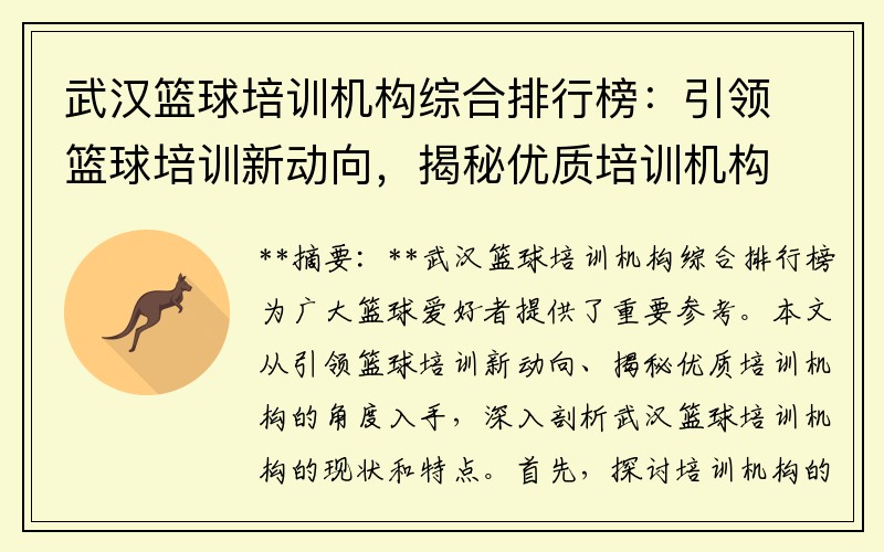 武汉篮球培训机构综合排行榜：引领篮球培训新动向，揭秘优质培训机构！