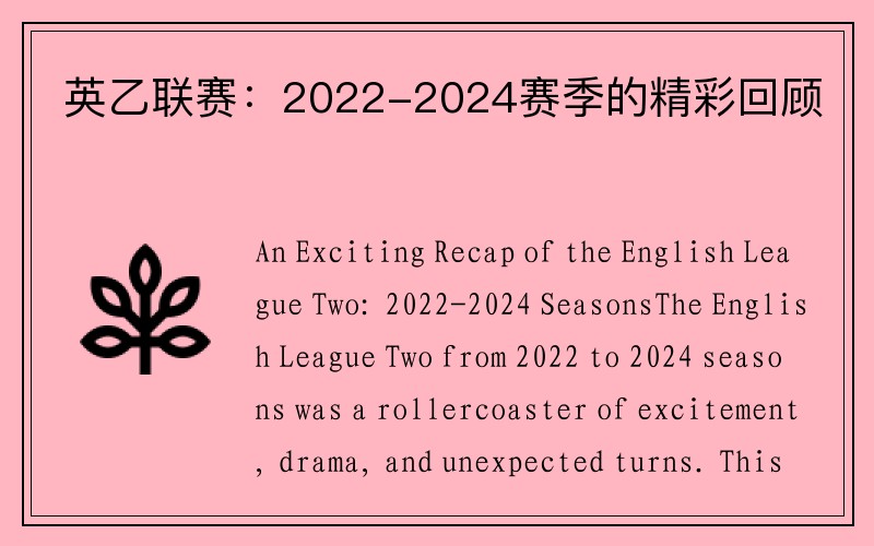 英乙联赛：2022-2024赛季的精彩回顾