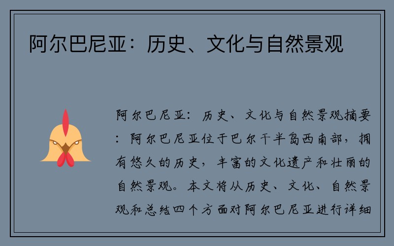 阿尔巴尼亚：历史、文化与自然景观