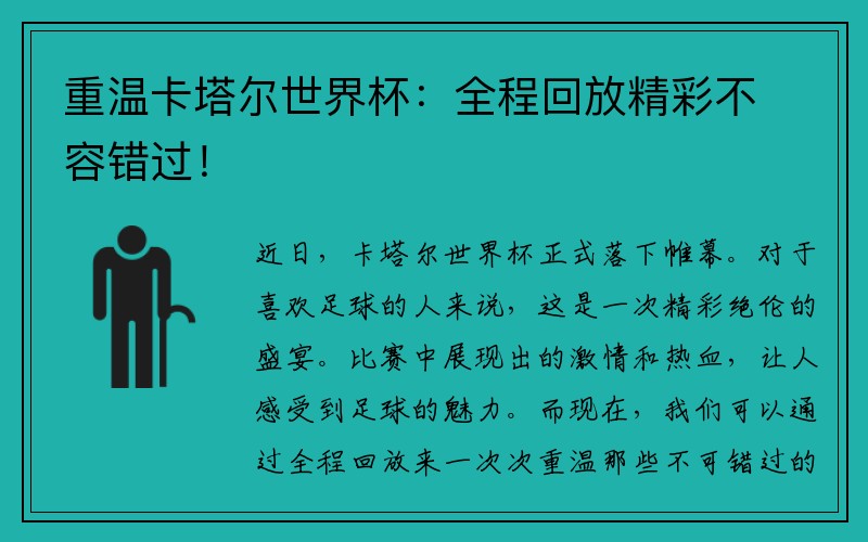重温卡塔尔世界杯：全程回放精彩不容错过！