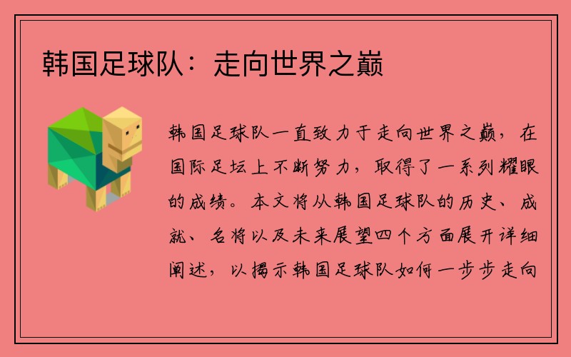 韩国足球队：走向世界之巅