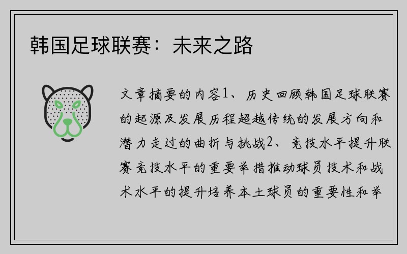韩国足球联赛：未来之路