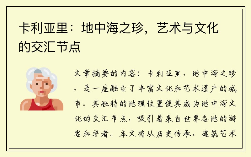 卡利亚里：地中海之珍，艺术与文化的交汇节点