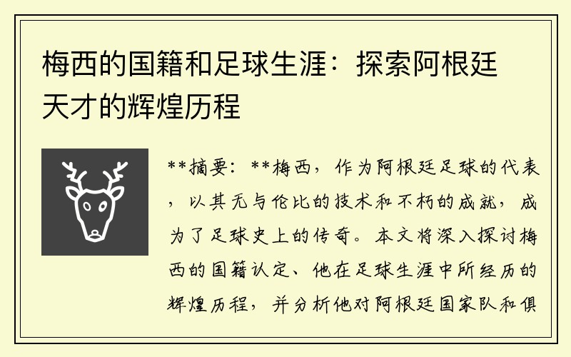 梅西的国籍和足球生涯：探索阿根廷天才的辉煌历程