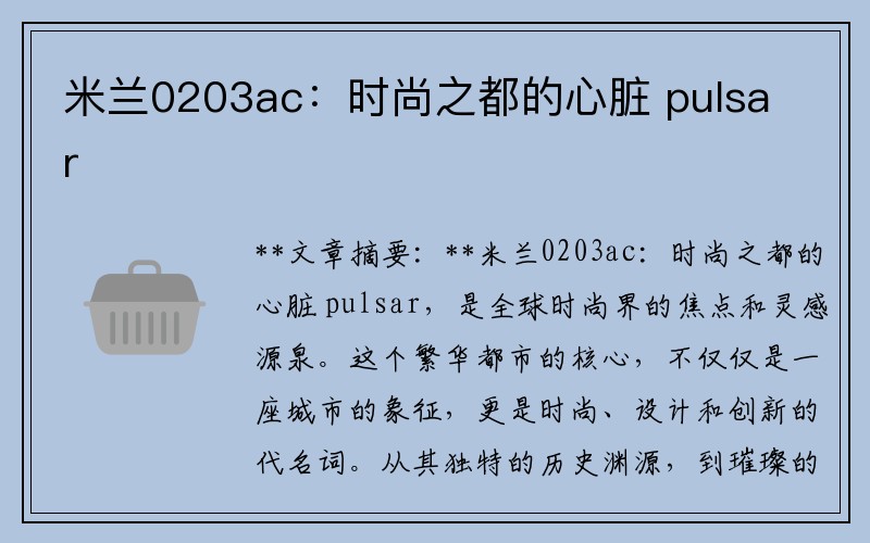 米兰0203ac：时尚之都的心脏 pulsar