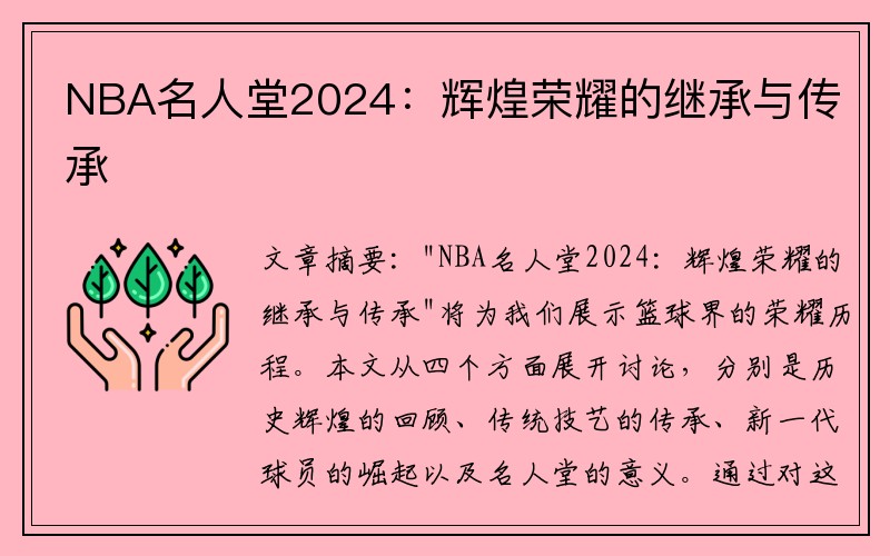 NBA名人堂2024：辉煌荣耀的继承与传承
