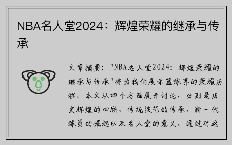 NBA名人堂2024：辉煌荣耀的继承与传承