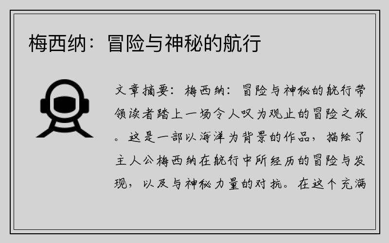 梅西纳：冒险与神秘的航行