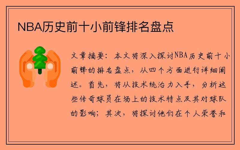 NBA历史前十小前锋排名盘点