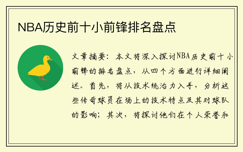 NBA历史前十小前锋排名盘点