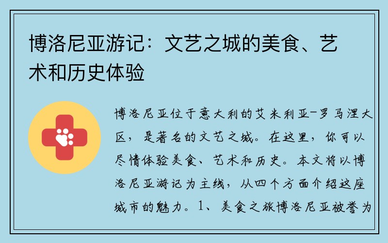 博洛尼亚游记：文艺之城的美食、艺术和历史体验