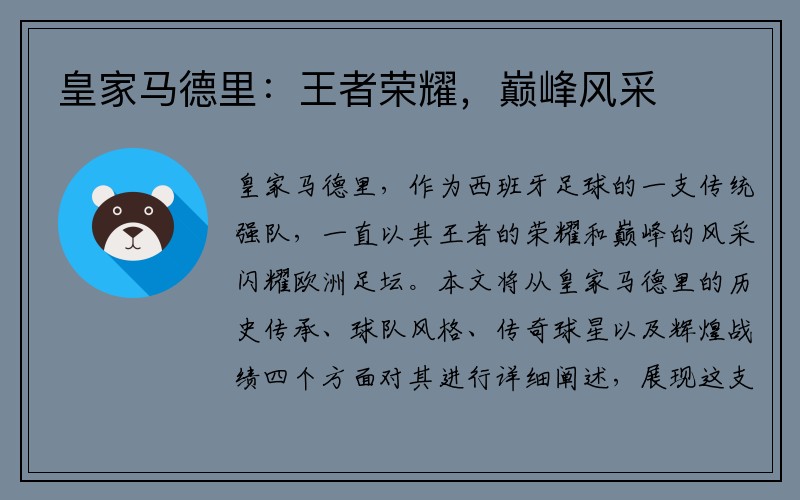 皇家马德里：王者荣耀，巅峰风采