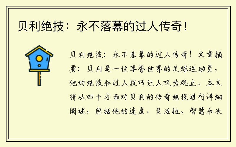 贝利绝技：永不落幕的过人传奇！