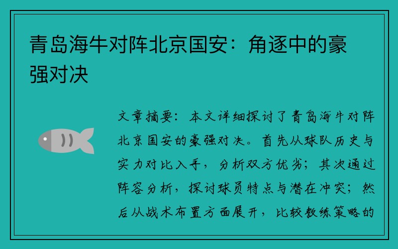 青岛海牛对阵北京国安：角逐中的豪强对决