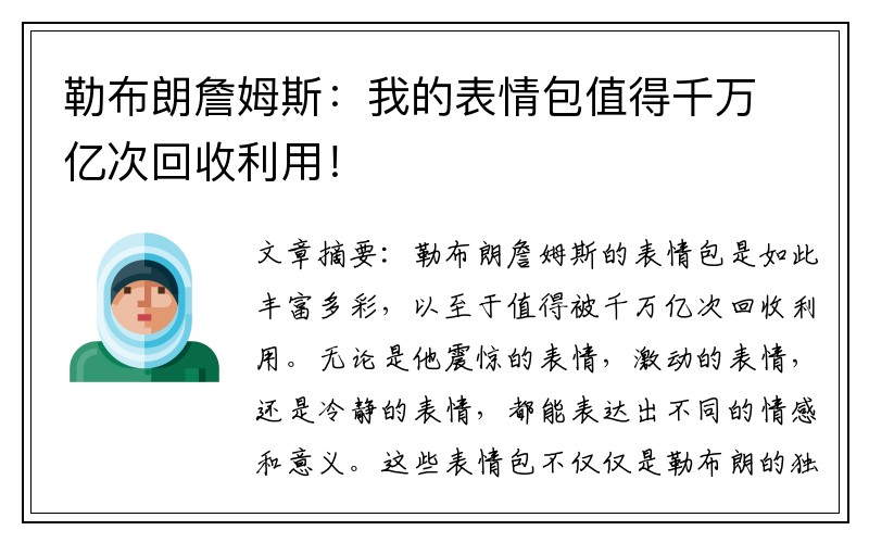 勒布朗詹姆斯：我的表情包值得千万亿次回收利用！