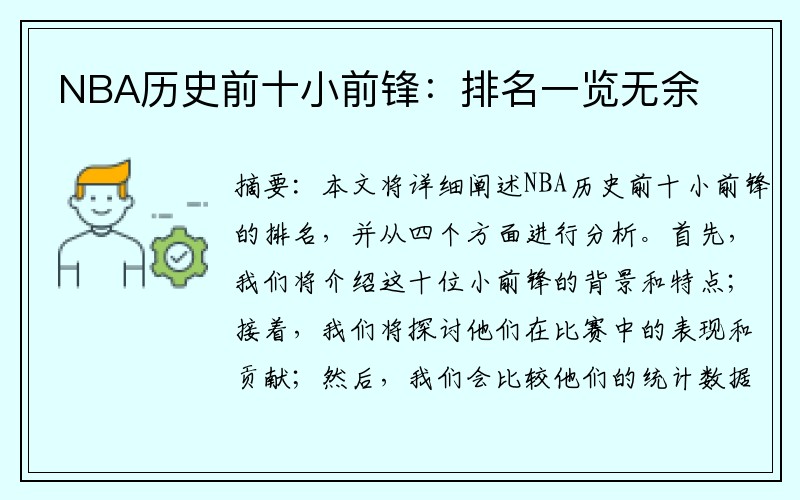 NBA历史前十小前锋：排名一览无余