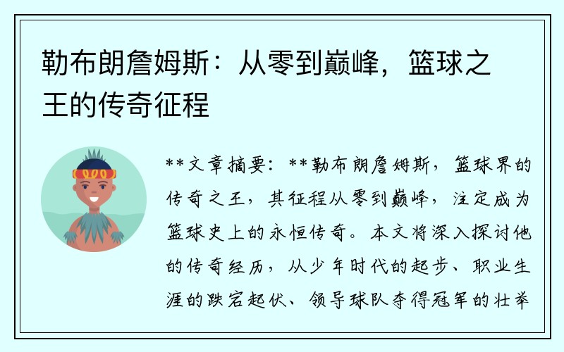 勒布朗詹姆斯：从零到巅峰，篮球之王的传奇征程