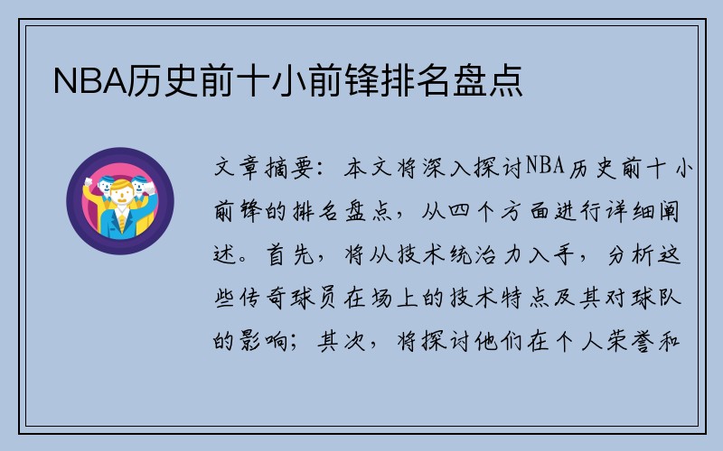 NBA历史前十小前锋排名盘点